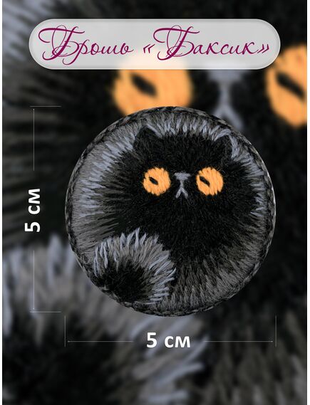 Наборы для вышивания 2339АС Набор для вышивания "Брошь Баксик" – фото 4