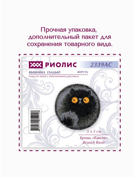 Наборы для вышивания 2339АС Набор для вышивания "Брошь Баксик" – фото 8