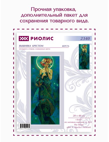 Наборы для вышивания 2340 Набор для вышивания "Луна" по мотивам картины Альфонса Мухи – фото 13