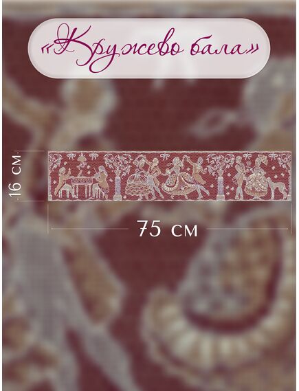 Наборы для вышивания 2343 Набор для вышивания "Кружево бала" – фото 6