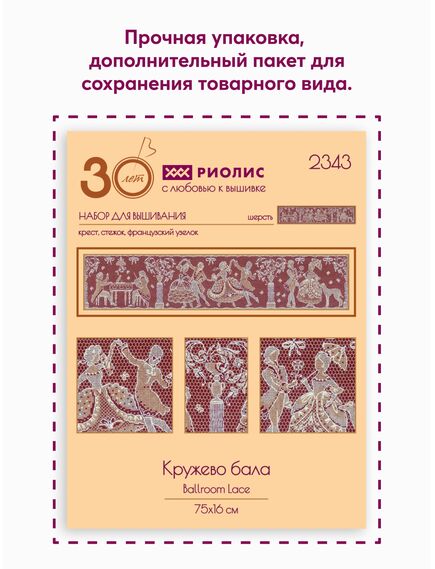Наборы для вышивания 2343 Набор для вышивания "Кружево бала" – фото 10