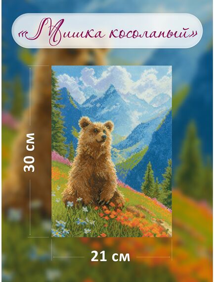 Наборы для вышивания 2344 Набор для вышивания "Мишка косолапый" – фото 2
