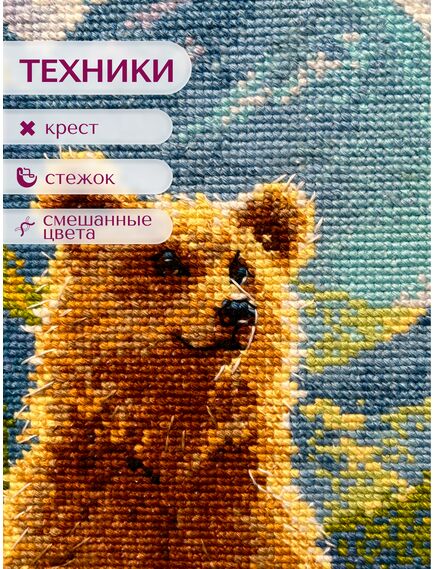 Наборы для вышивания 2344 Набор для вышивания "Мишка косолапый" – фото 8