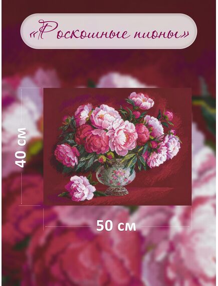 Наборы для вышивания 2345 Набор для вышивания "Роскошные пионы" – фото 4