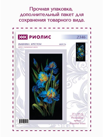 Наборы для вышивания 2346 Набор для вышивания "Роскошные ирисы" – фото 14