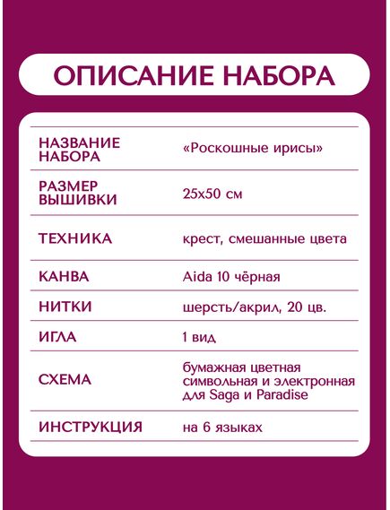 Наборы для вышивания 2346 Набор для вышивания "Роскошные ирисы" – фото 15