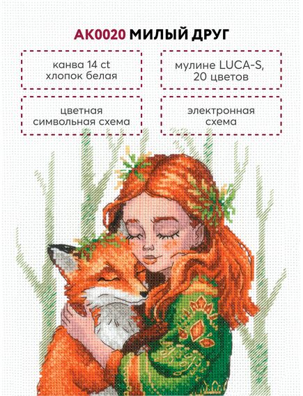 Наборы для вышивания АК0020 Набор для вышивания "Милый друг" – фото 7