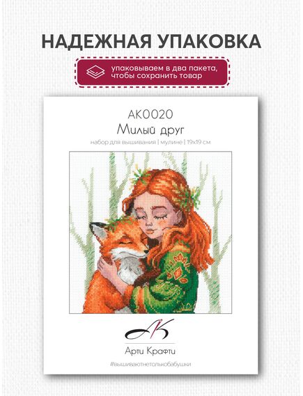 Наборы для вышивания АК0020 Набор для вышивания "Милый друг" – фото 9