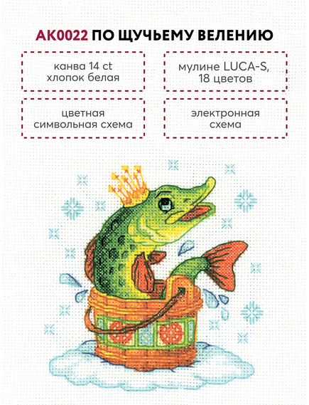 Наборы для вышивания АК0022 Набор для вышивания "По щучьему велению" – фото 6