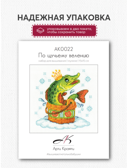 Наборы для вышивания АК0022 Набор для вышивания "По щучьему велению" – фото 8