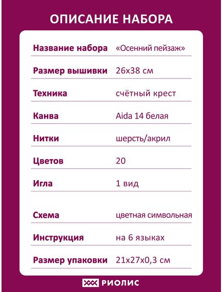 Наборы для вышивания 1079 Набор для вышивания "Осенний пейзаж" – фото 12