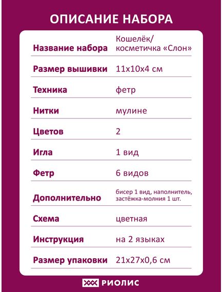 Наборы для вышивания 1338АС Набор для вышивания "Кошелек/косметичка Слон" – фото 10