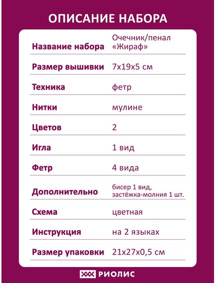Наборы для вышивания 1339АС Набор для вышивания "Очечник/пенал Жираф" – фото 10