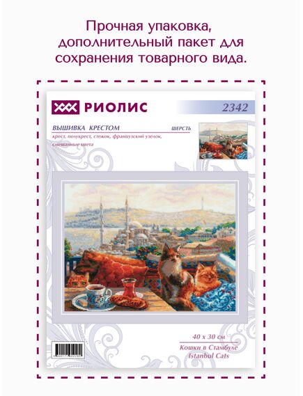Наборы для вышивания 2342 Набор для вышивания "Кошки в Стамбуле" – фото 12
