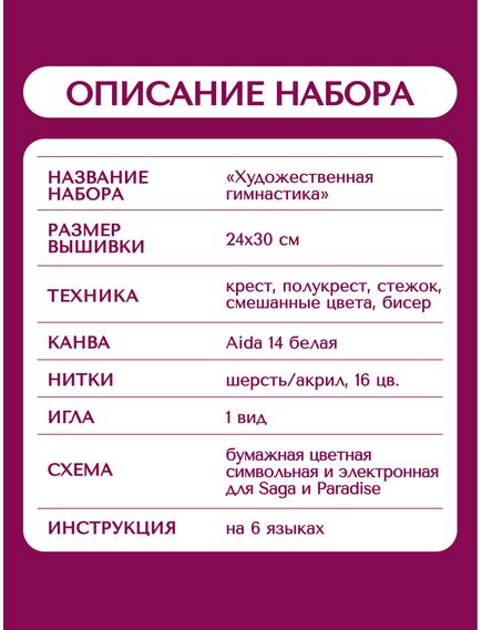 Наборы для вышивания 2349 Набор для вышивания "Художественная гимнастика" – фото 16