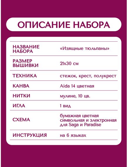 Наборы для вышивания 2354 Набор для вышивания "Изящные тюльпаны" – фото 15