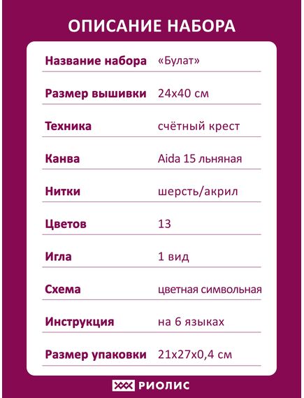 Наборы для вышивания 826 Набор для вышивания "Булат" – фото 11