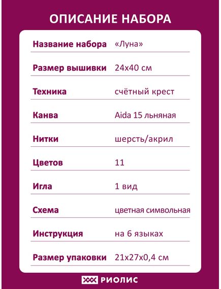 Наборы для вышивания 827 Набор для вышивания "Луна" – фото 11