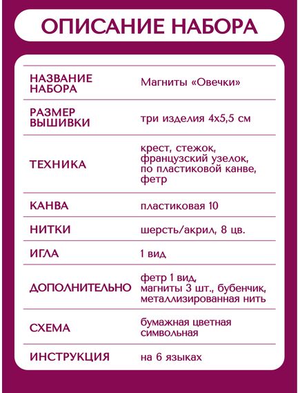 Наборы для вышивания 2348АС Набор для вышивания "Магниты Овечки" – фото 15
