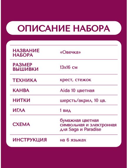 Наборы для вышивания 2350 Набор для вышивания "Овечка" – фото 14