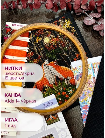 Наборы для вышивания 2353 Набор для вышивания "Рыжая любовь" – фото 4