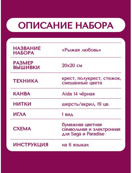 Наборы для вышивания 2353 Набор для вышивания "Рыжая любовь" – фото 14