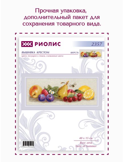 Наборы для вышивания 2357 Набор для вышивания "Вкус лета" – фото 14