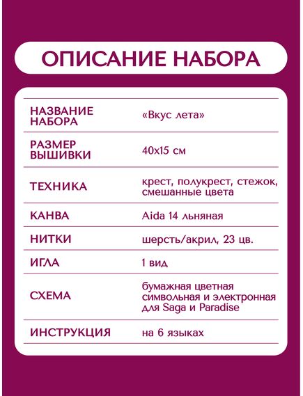 Наборы для вышивания 2357 Набор для вышивания "Вкус лета" – фото 15
