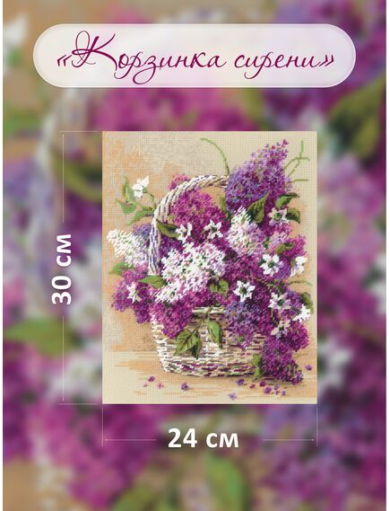 Наборы для вышивания 2359 Набор для вышивания "Корзинка сирени" – фото 3