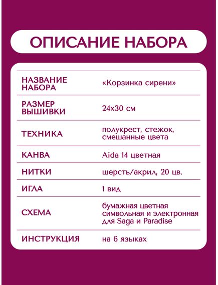 Наборы для вышивания 2359 Набор для вышивания "Корзинка сирени" – фото 12