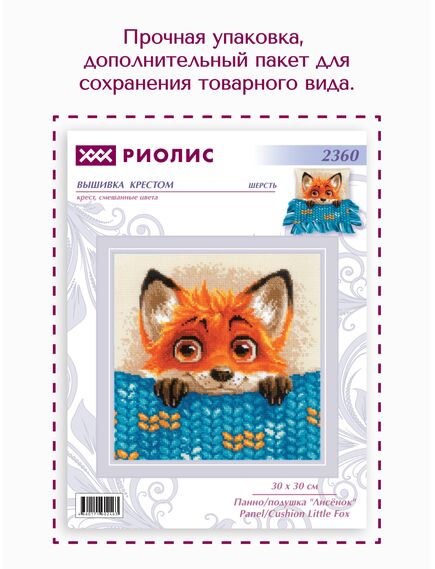 Наборы для вышивания 2360 Набор для вышивания "Панно/подушка "Лисёнок" – фото 15