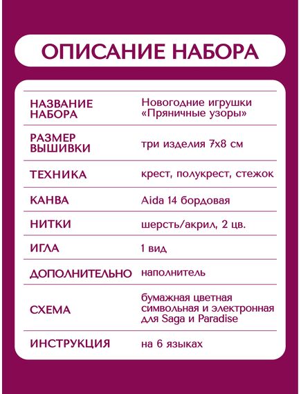 Наборы для вышивания 2363АС Набор для вышивания "Новогодние игрушки "Пряничные узоры"" – фото 16