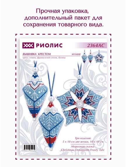 Наборы для вышивания 2364АС Набор для вышивания "Морозная сказка" – фото 13