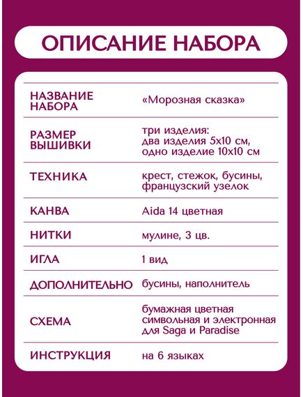Наборы для вышивания 2364АС Набор для вышивания "Морозная сказка" – фото 14
