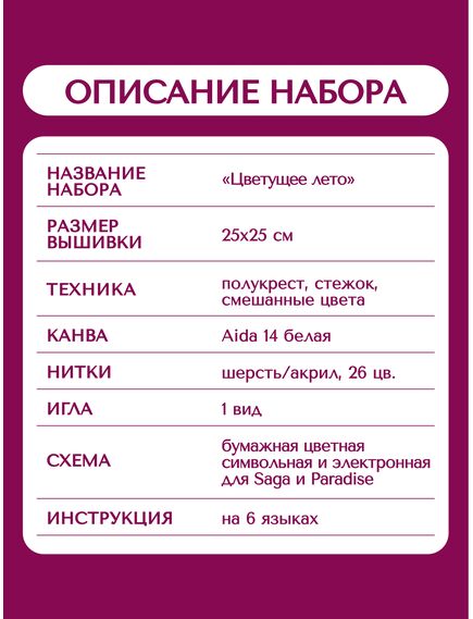 Наборы для вышивания 2366 Набор для вышивания "Цветущее лето" – фото 15
