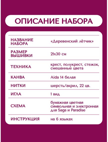 Наборы для вышивания 2367 Набор для вышивания "Деревенский летчик" – фото 11