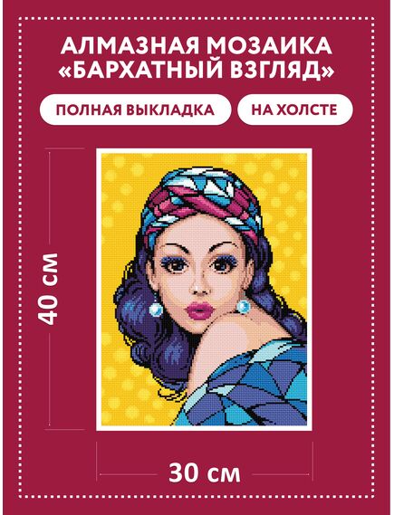  АМ0065 Набор алмазной мозаики "Бархатный взгляд" – фото 2