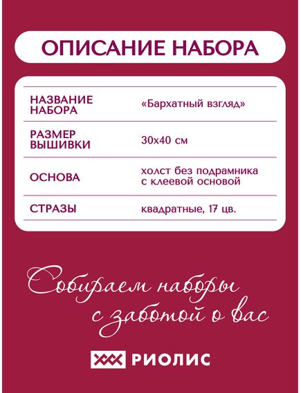  АМ0065 Набор алмазной мозаики "Бархатный взгляд" – фото 13