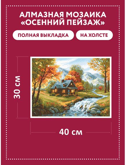 АМ0067 Набор алмазной мозаики "Осенний пейзаж" – фото 2