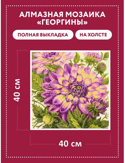  АМ0072 Набор алмазной мозаики "Георгины" – фото 2