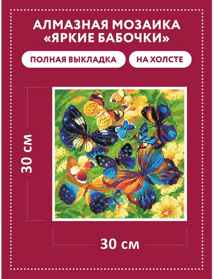  АМ0038 Набор алмазной мозаики "Яркие бабочки" – фото 2