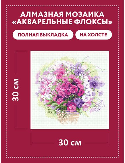  АМ0053 Набор алмазной мозаики "Акварельные флоксы" – фото 2