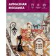  Алмазная мозаика "Город и кошки. Зима" – фото 3