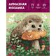  Алмазная мозаика "Ёжик" – фото 1