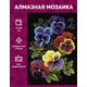  Алмазная мозаика "Анютины цветы" – фото 1