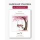 Наборы для вышивания Безмятежность – фото 9