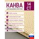 Товары для рукоделия Канва Aida 14 в упаковке 30*40 бежевая – фото 1