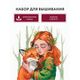Наборы для вышивания АК0020 Набор для вышивания "Милый друг" – фото 6