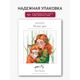 Наборы для вышивания АК0020 Набор для вышивания "Милый друг" – фото 9