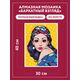  АМ0065 Набор алмазной мозаики "Бархатный взгляд" – фото 2